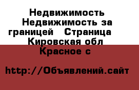 Недвижимость Недвижимость за границей - Страница 4 . Кировская обл.,Красное с.